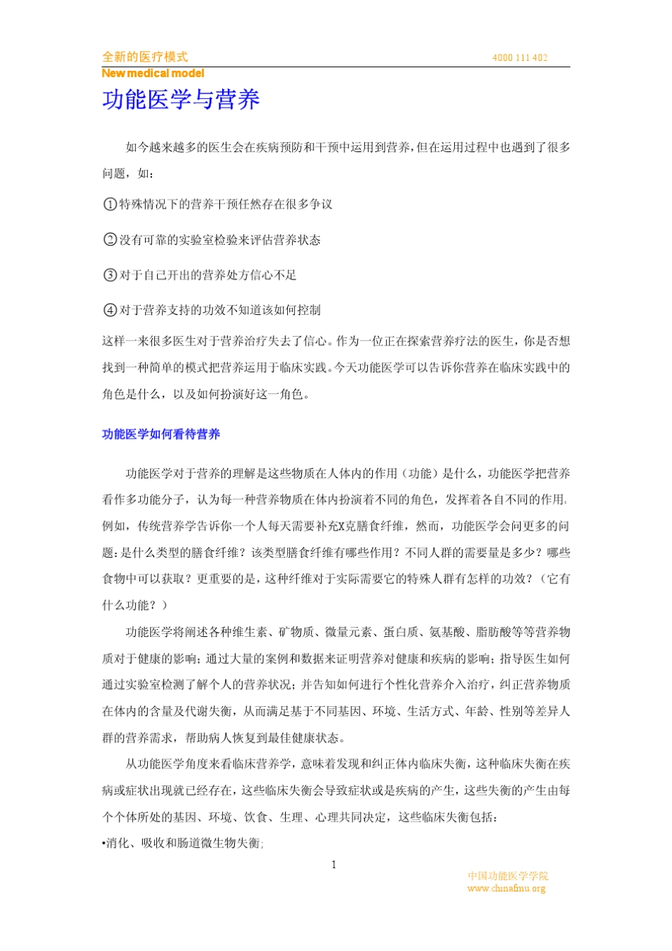 功能医学与营养_第1页