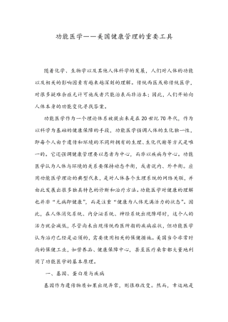 功能医学健康管理的重要内容