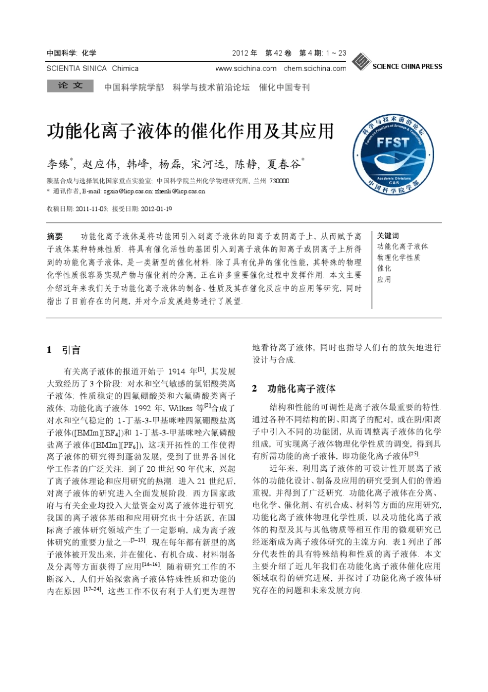 功能化离子液体的催化作用及其应用_第1页