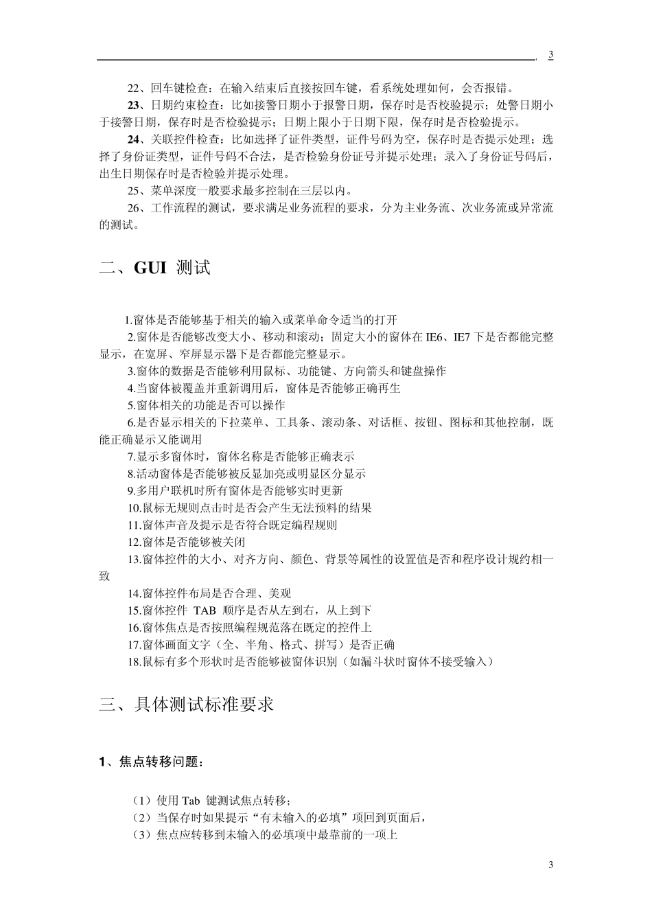 功能和界面测试规范要求_第3页