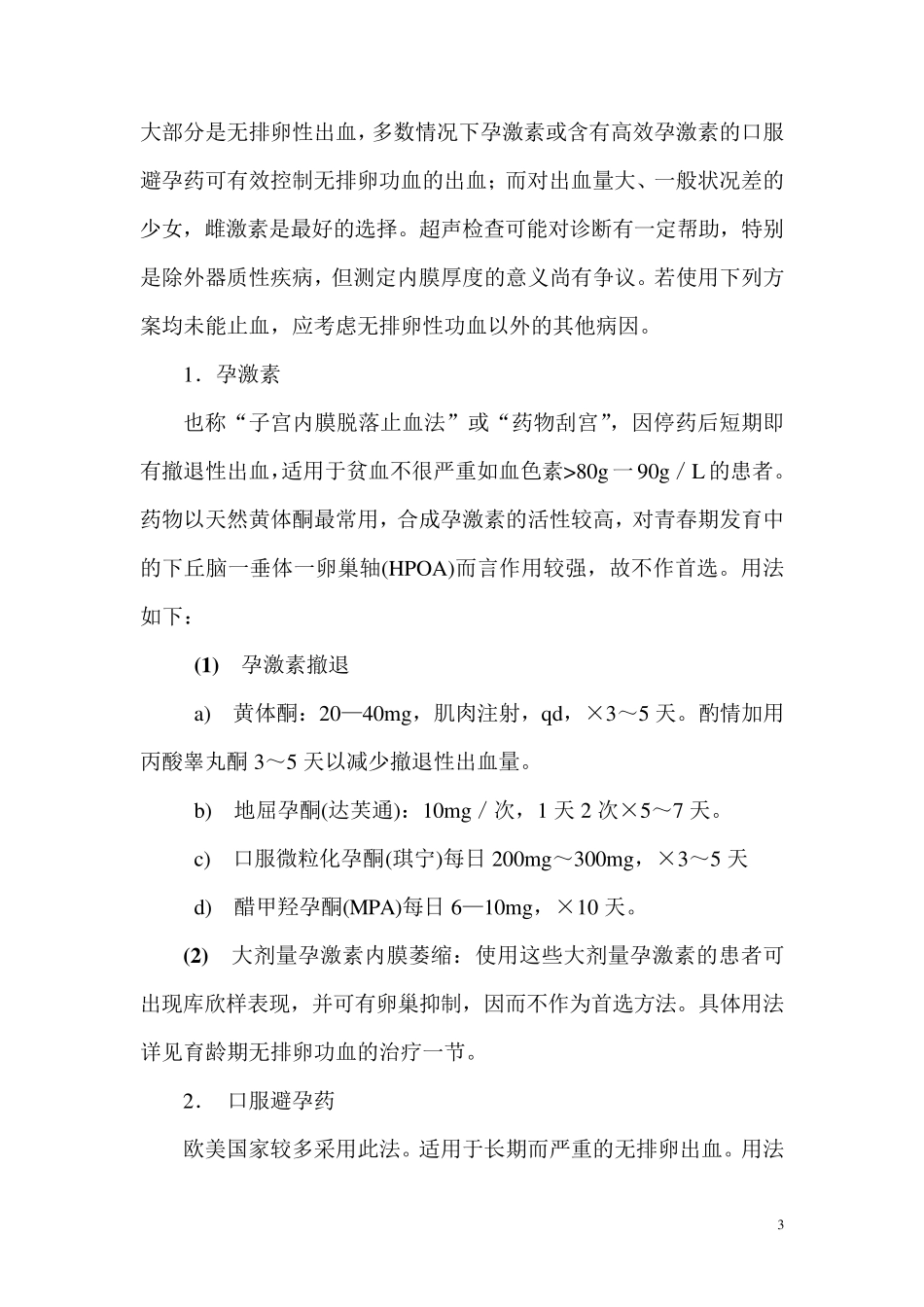 功能失调性子宫出血的临床路径_第3页