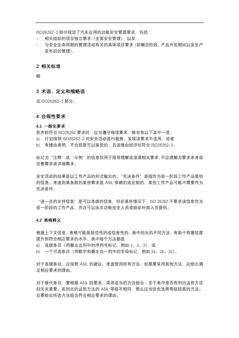 功能安全FunctionalSafetyISO262622中文翻译_第2页