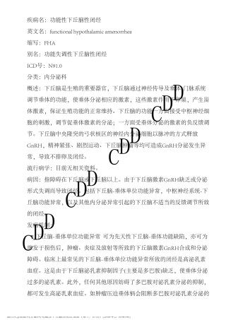 功能性下丘脑性闭经德和堂内分泌科疾病大全