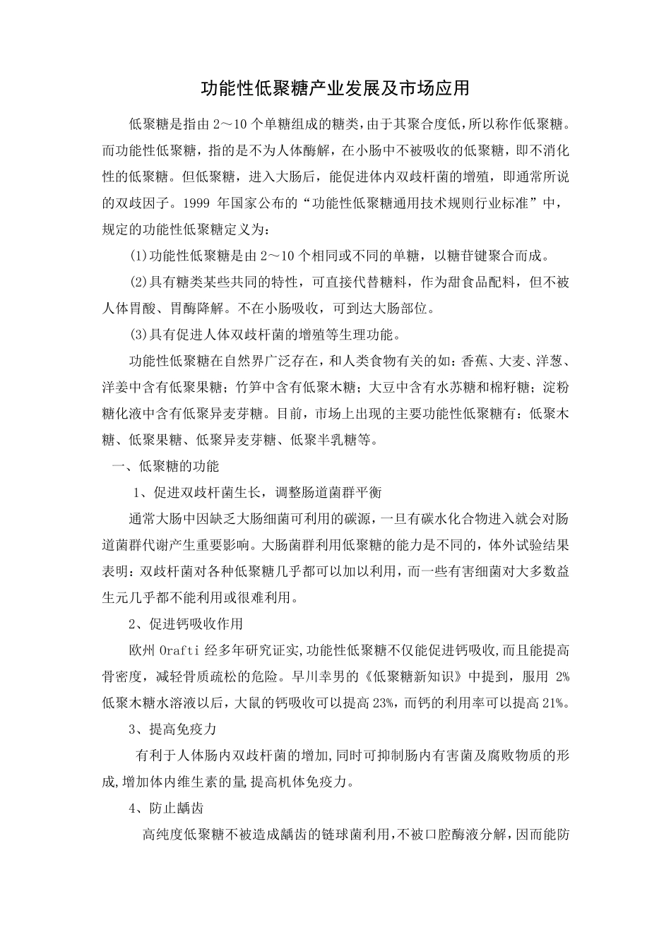 功能性低聚糖及其市场前景_第1页