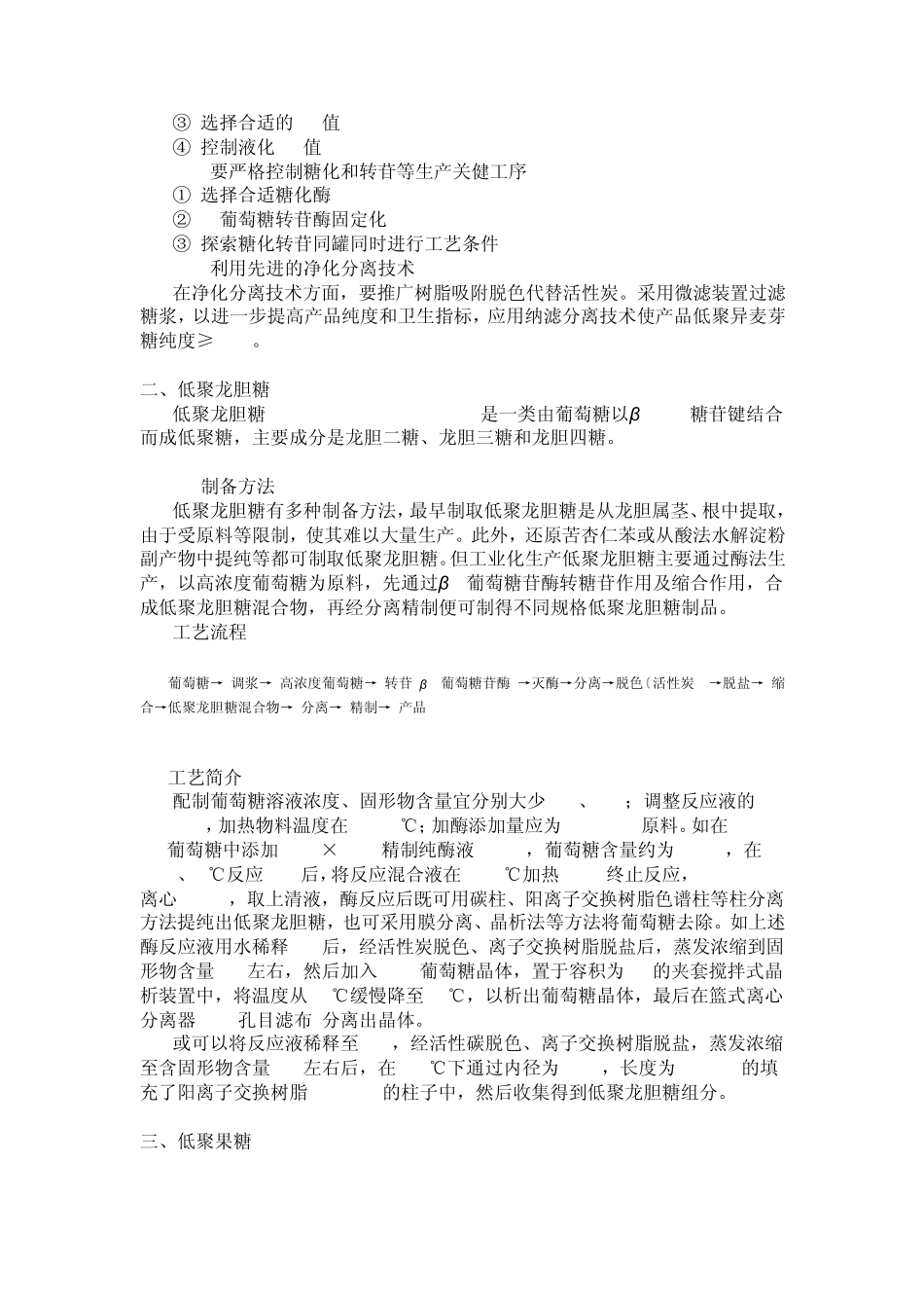 功能性低聚糖的制备_第2页