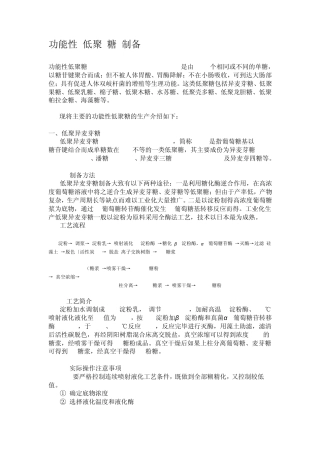 功能性低聚糖的制备