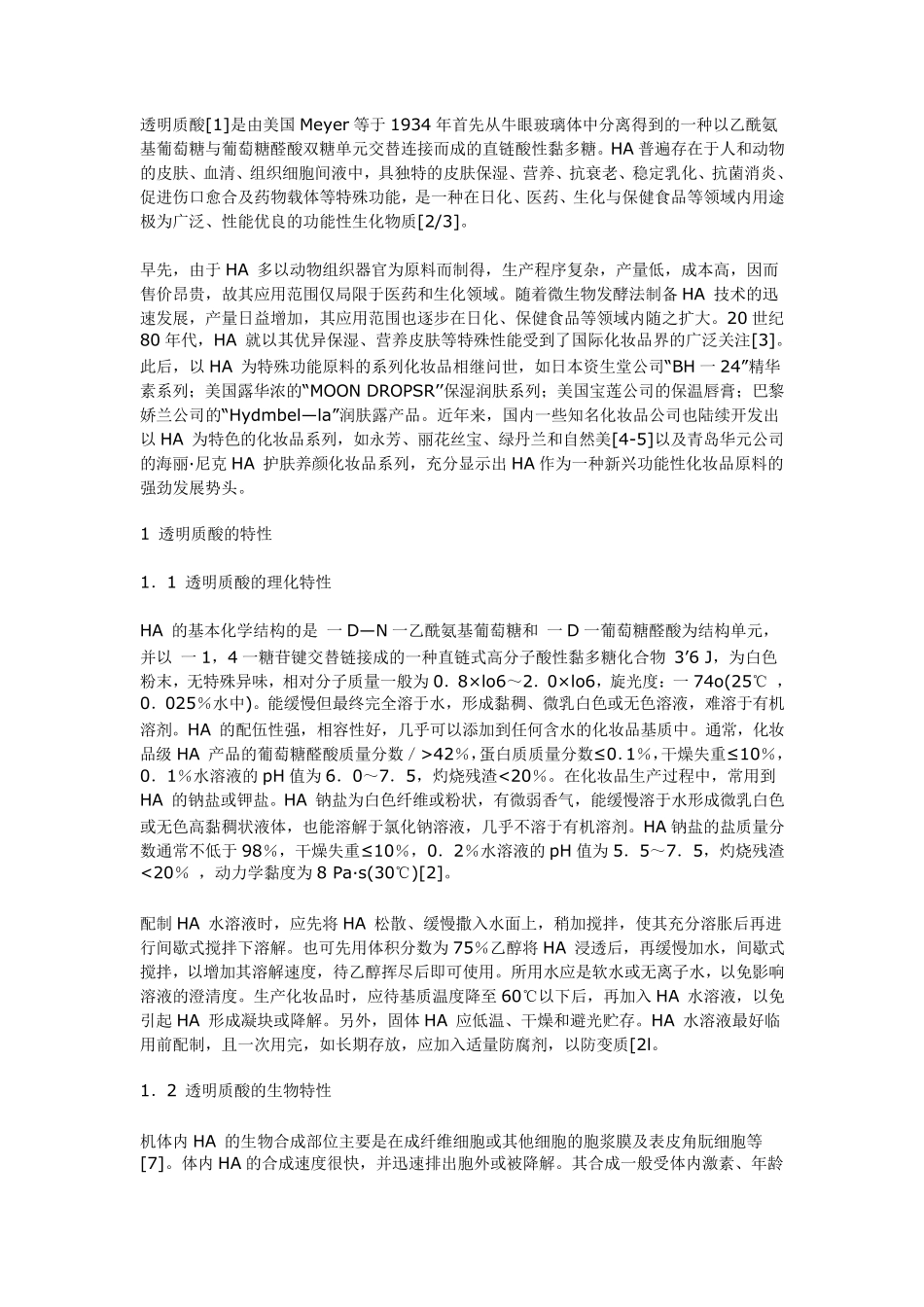 功能性化妆品原料—透明质酸_第1页