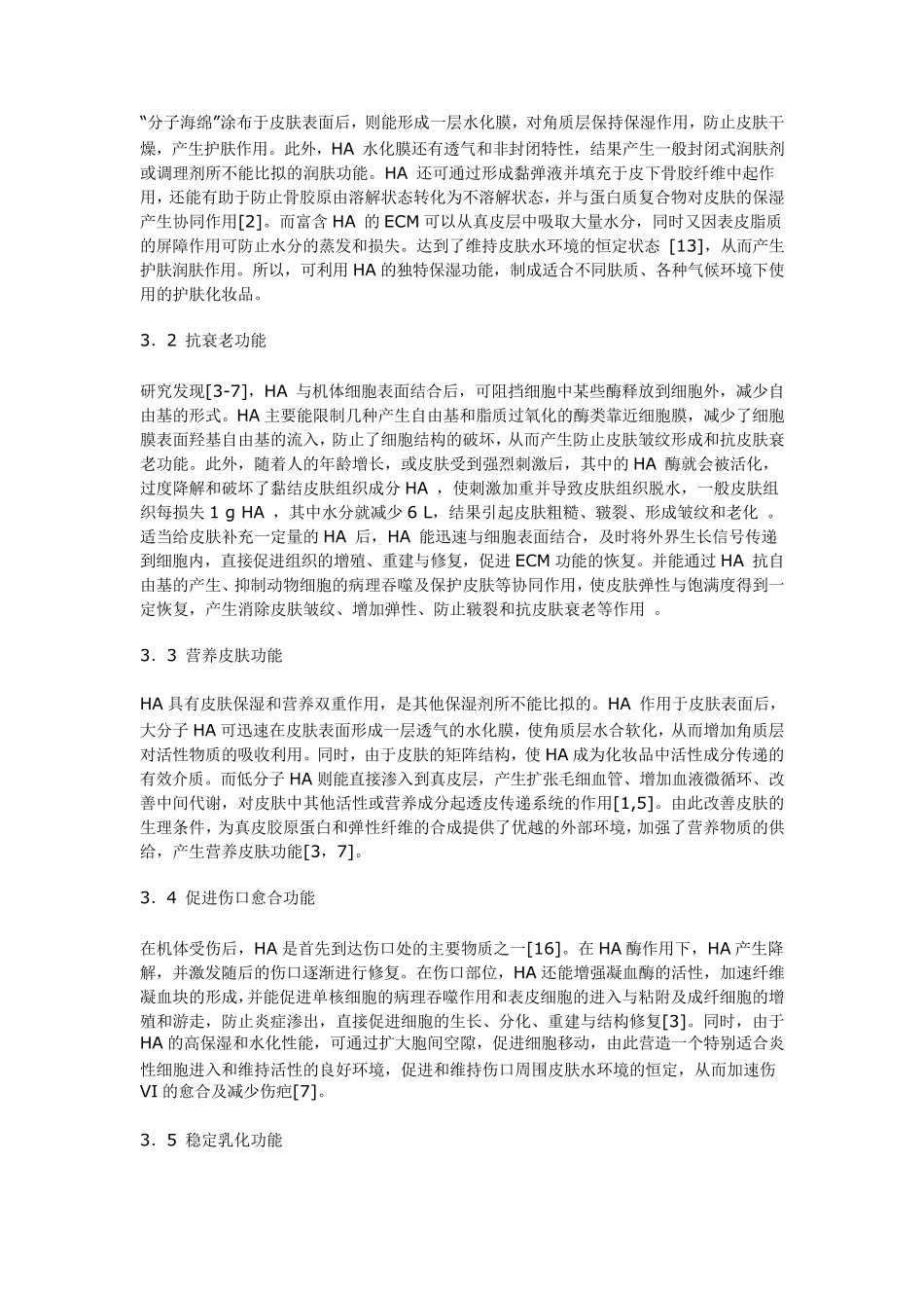 功能性化妆品原料—透明质酸_第3页
