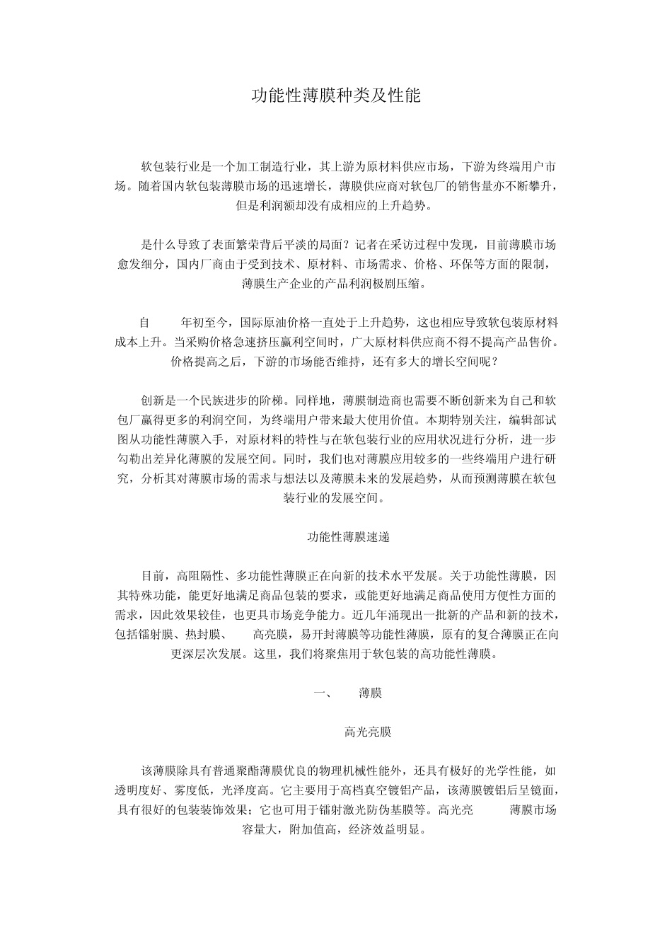 功能性塑料薄膜种类及性能_第1页