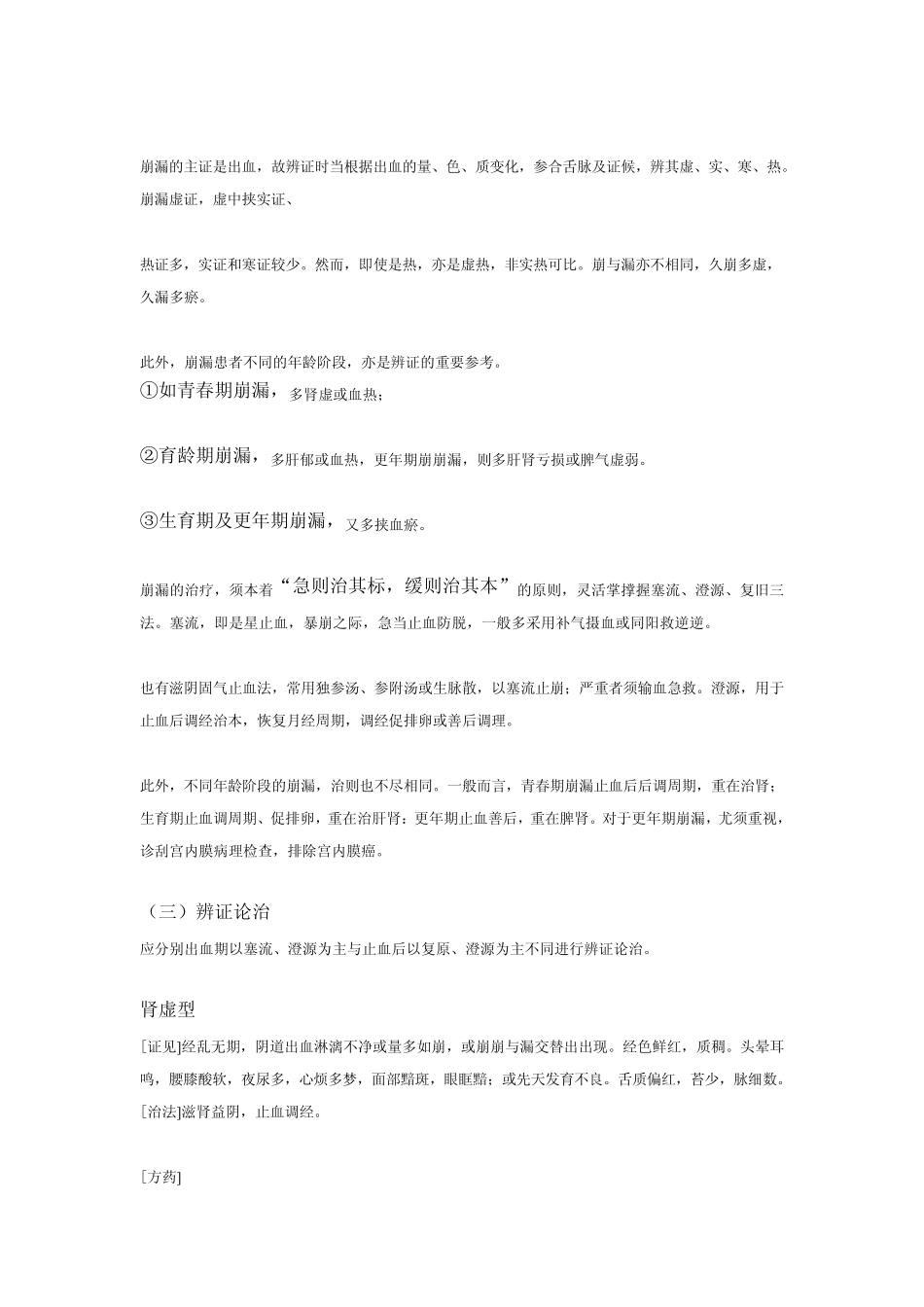 功能性子宫出血中医辩证治疗_第2页