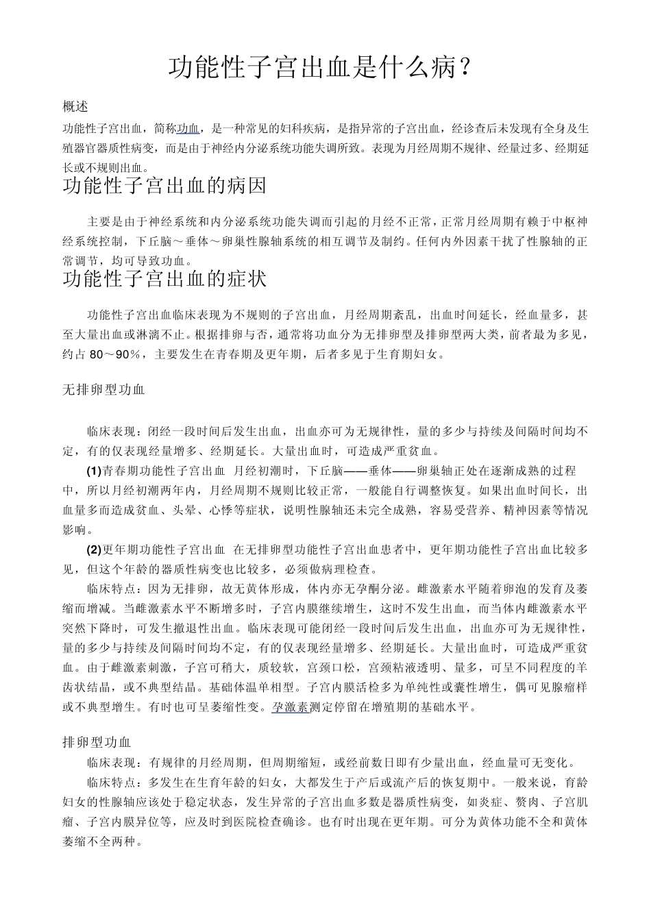 功能性子宫出血是什么病？_第1页