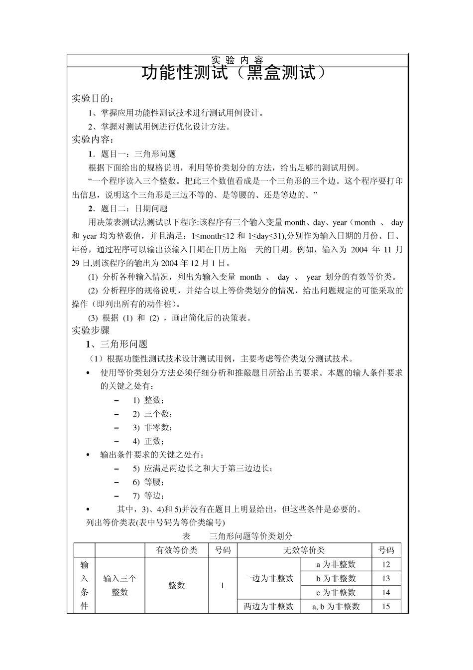 功能性测试(黑盒测试)实验报告_第1页