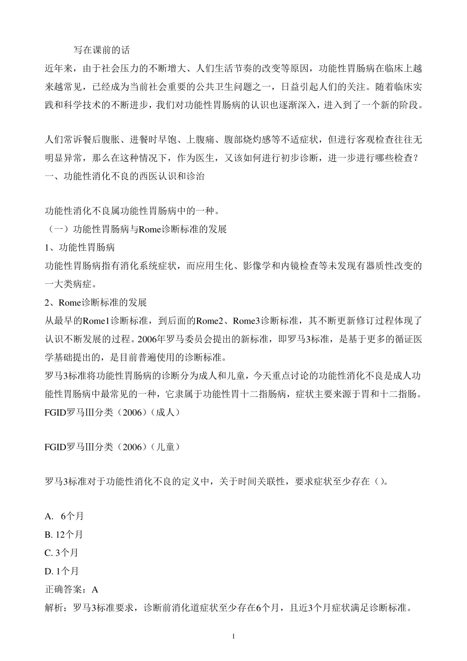 功能性消化不良的治疗_第1页