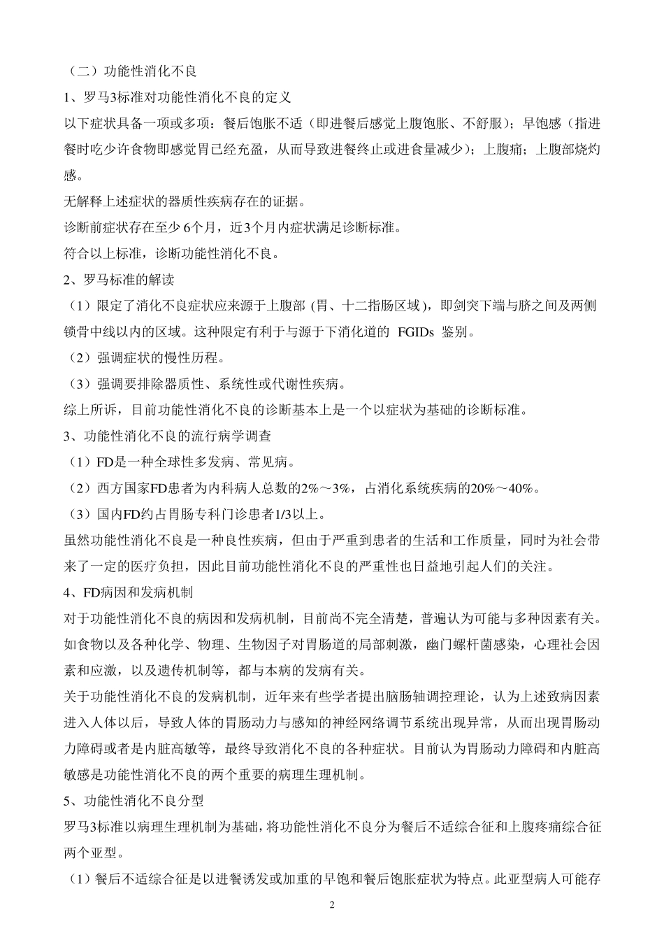 功能性消化不良的治疗_第2页