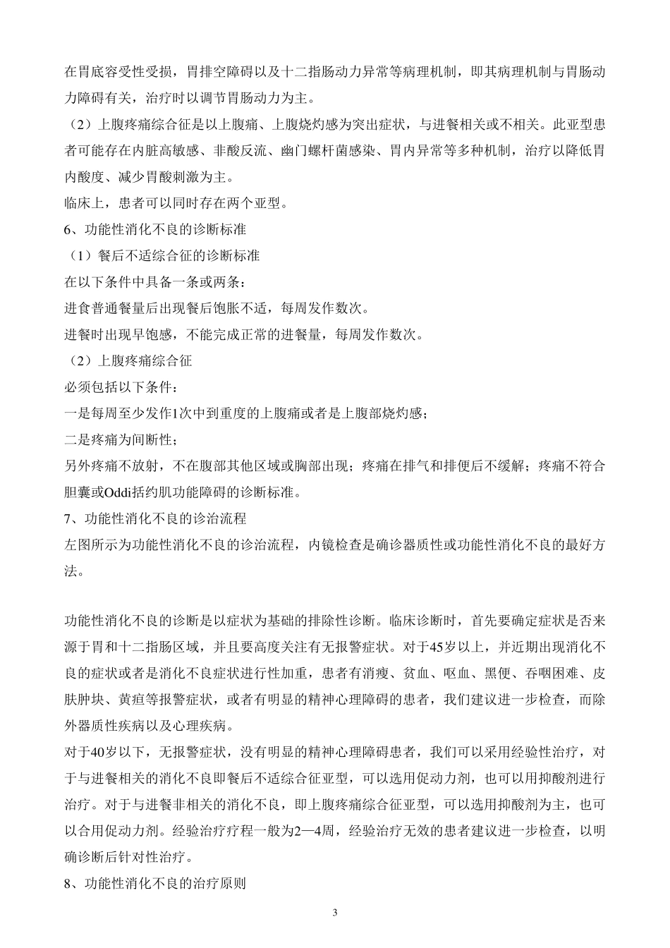 功能性消化不良的治疗_第3页