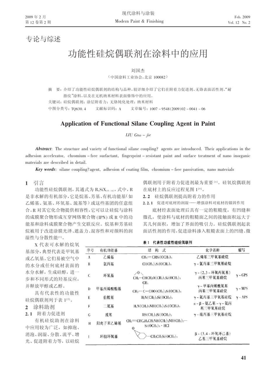 功能性硅烷偶联剂在涂料中的应用_第1页