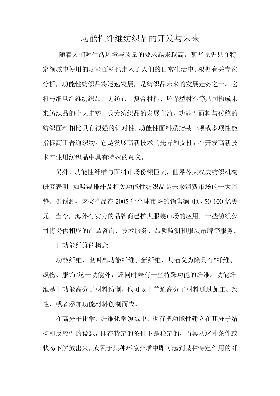 功能性纤维纺织品的开发与未来_第1页