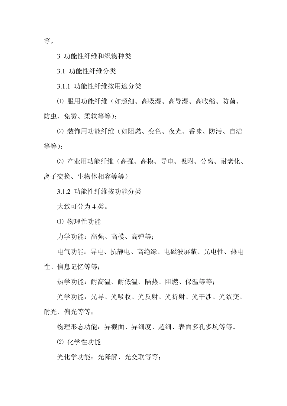 功能性纤维纺织品的开发与未来_第3页