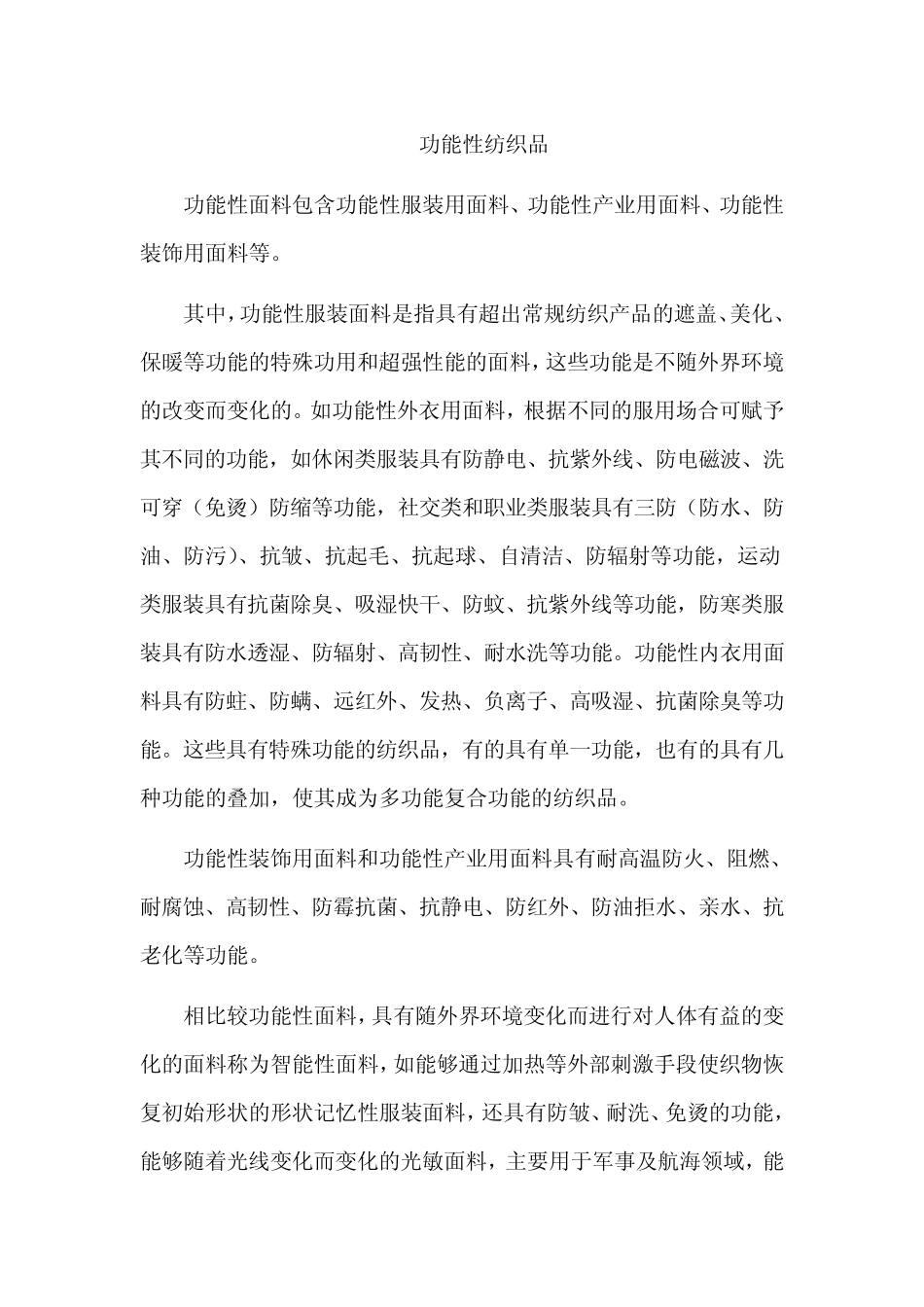 功能性纺织品定义_第1页