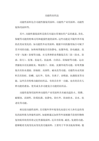 功能性纺织品定义