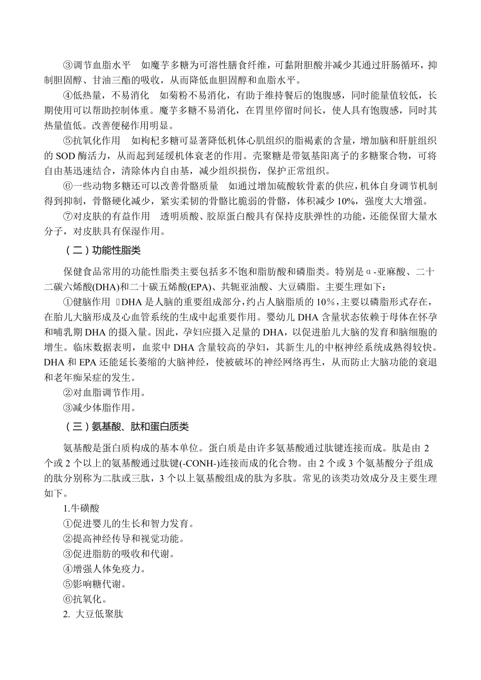 功能性食品的功效成分_第2页