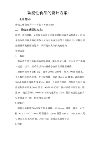 功能性食品的设计方案食科1102班
