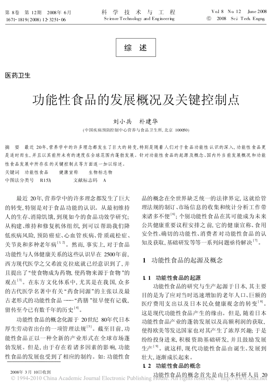 功能性食品的发展概况及关键控制点_第1页