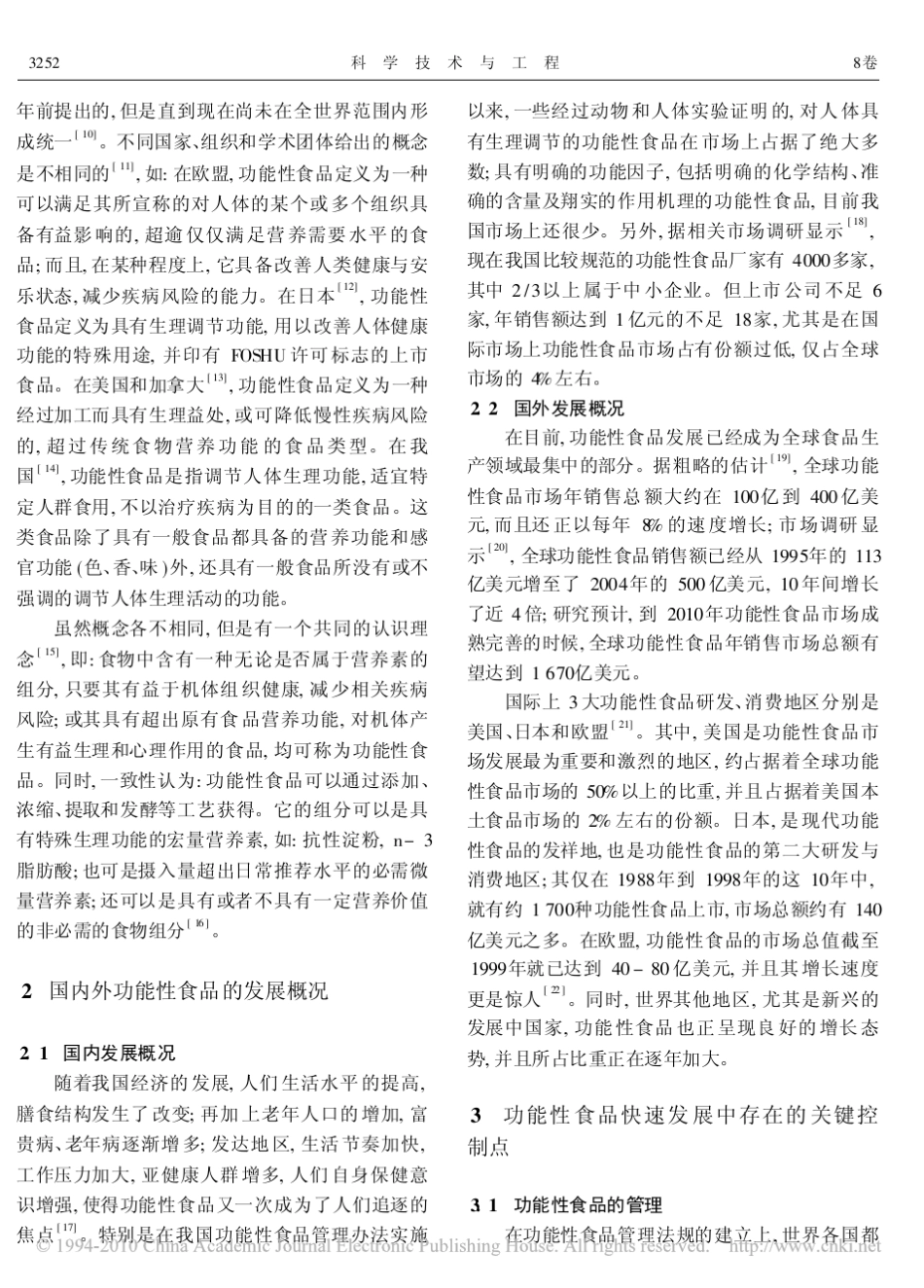 功能性食品的发展概况及关键控制点_第2页
