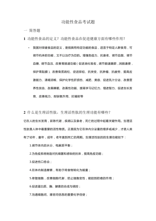 功能性食品考试题