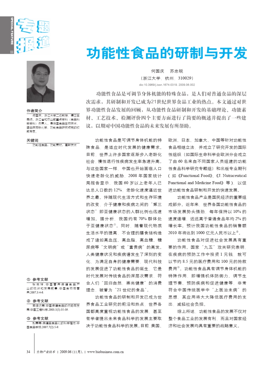 功能性食品研制开发_第1页