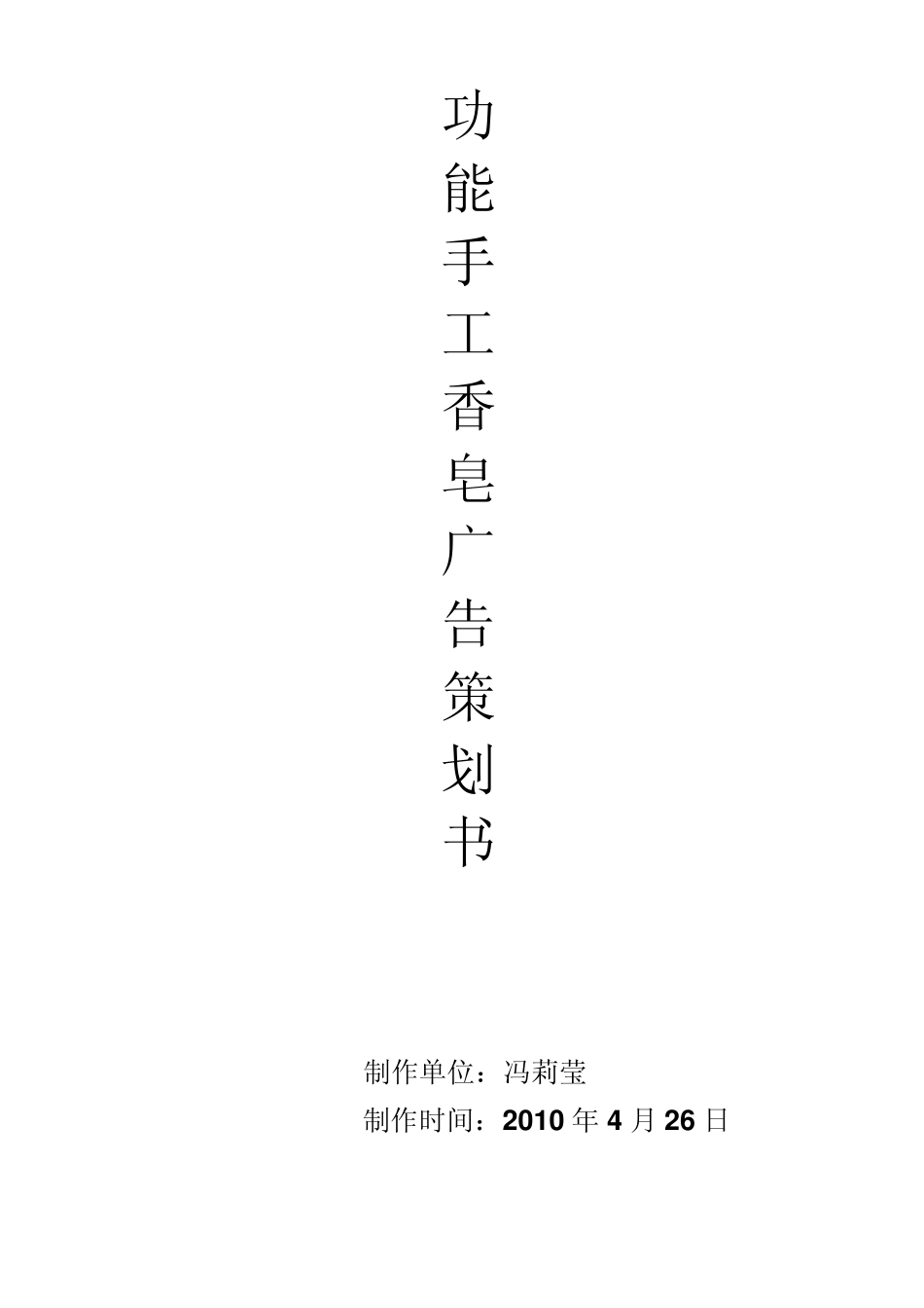 功能手工香皂广告策划_第1页