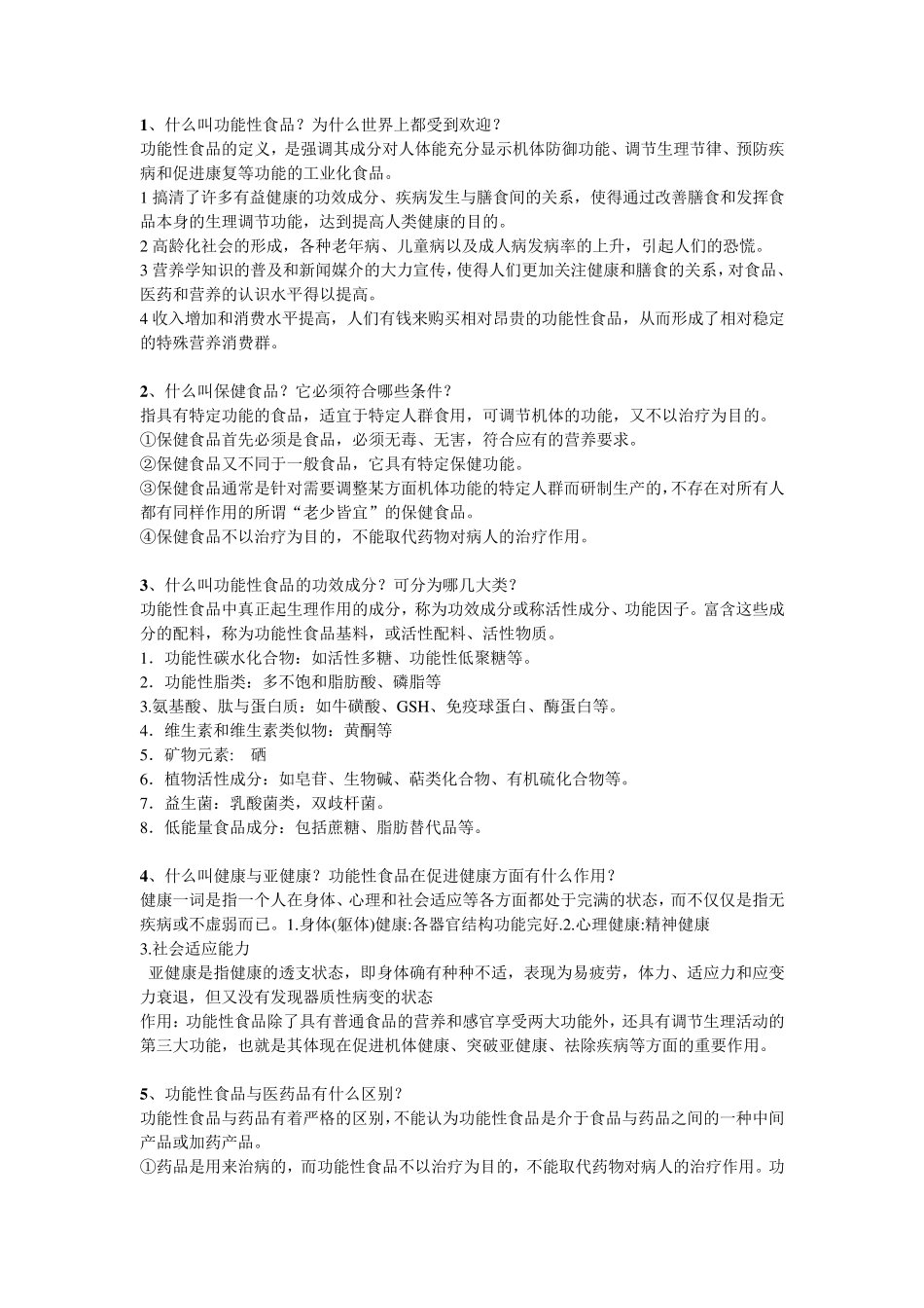 功能性食品题库及答案_第1页