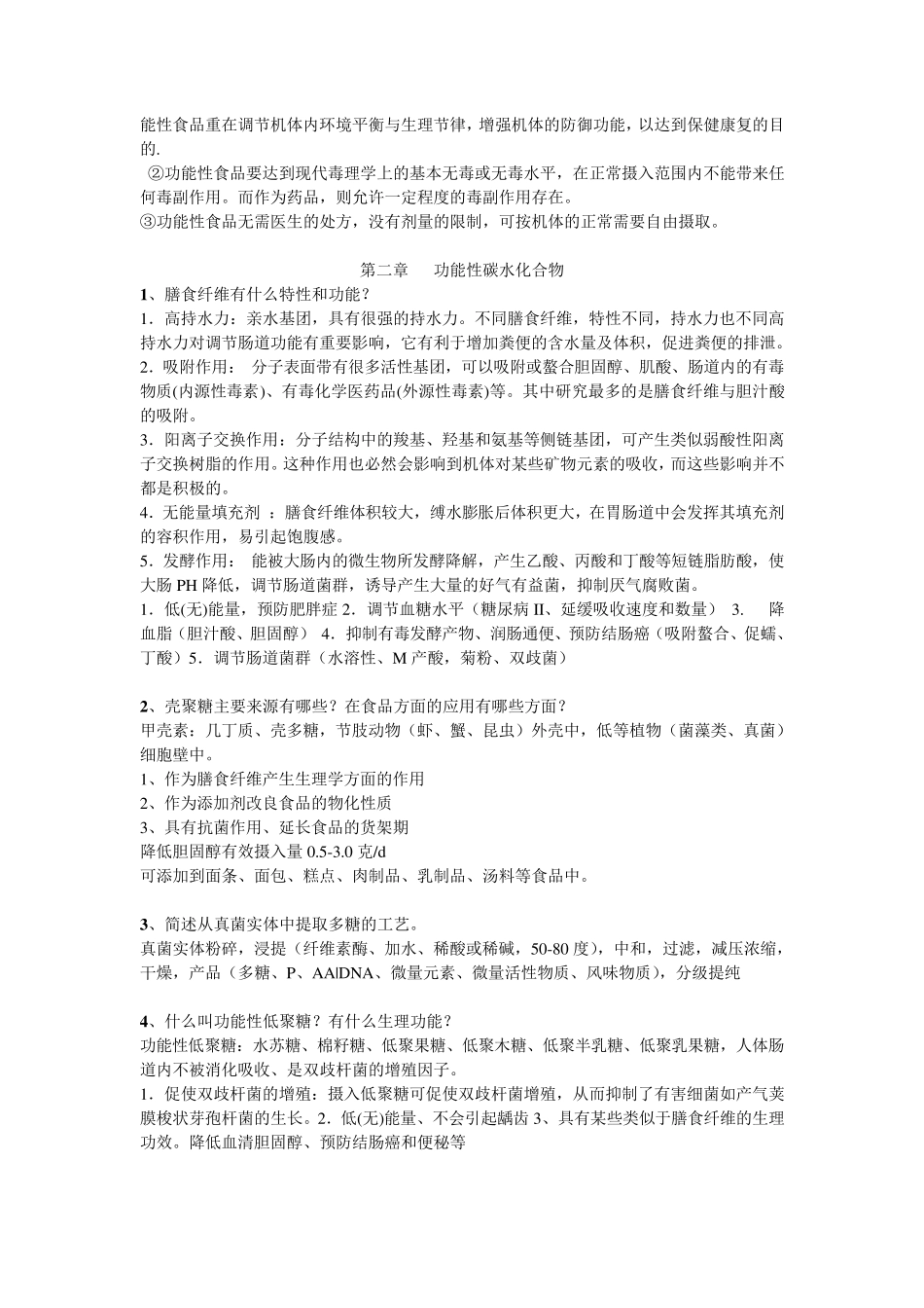 功能性食品题库及答案_第2页