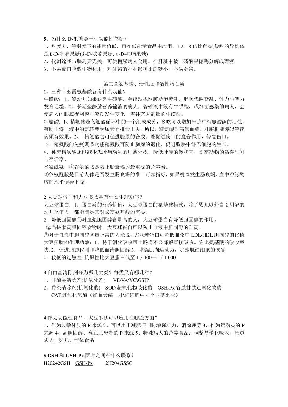功能性食品题库及答案_第3页