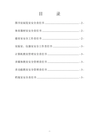 功能教室责任书