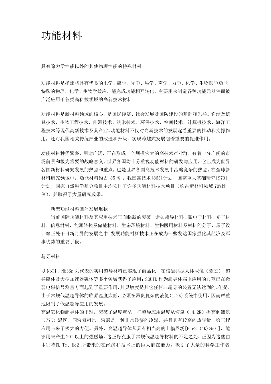 功能材料与结构材料的区别_第1页