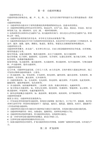 功能材料概论个人整理版(考试专用)