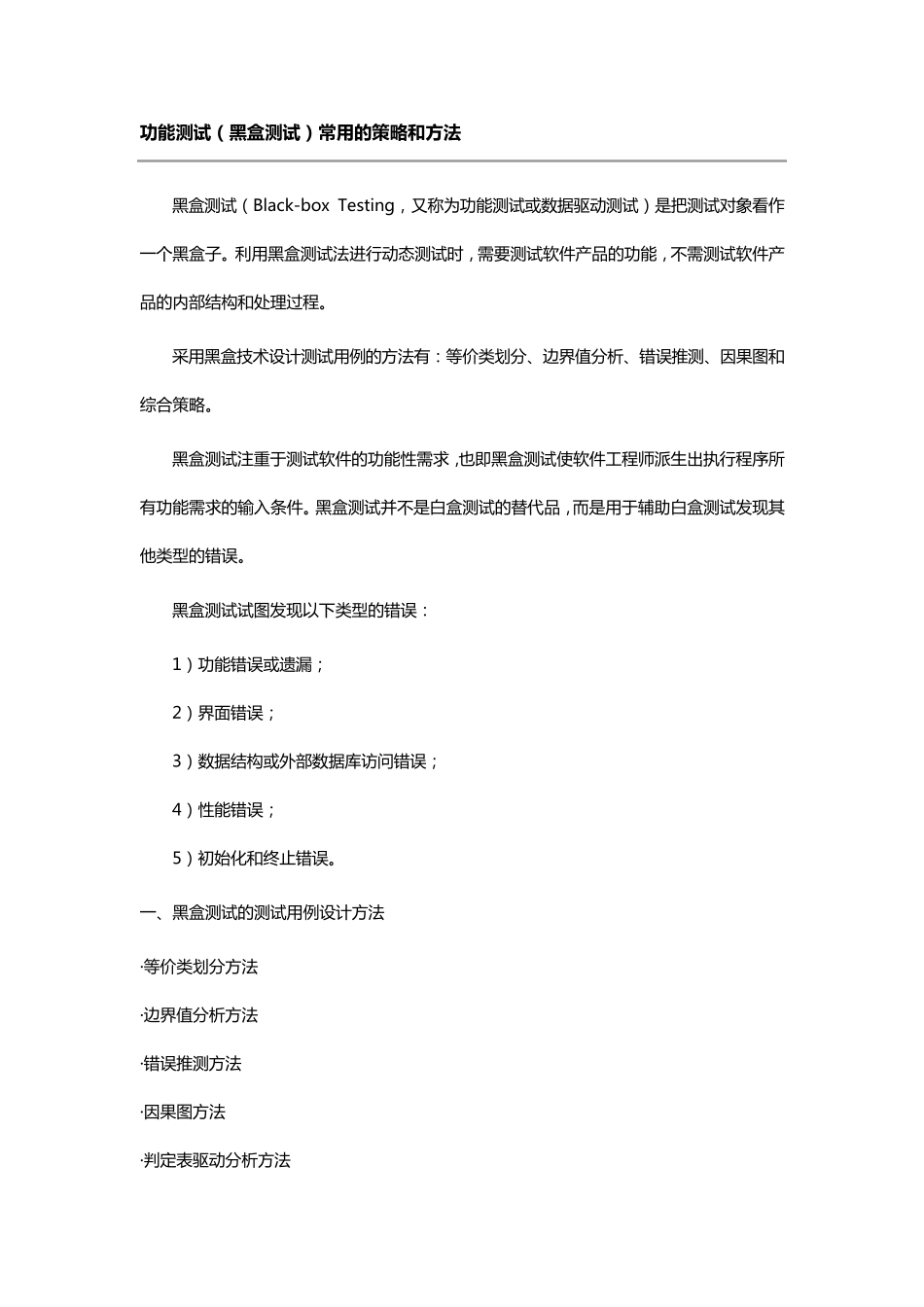 功能测试常用的策略和方法_第1页