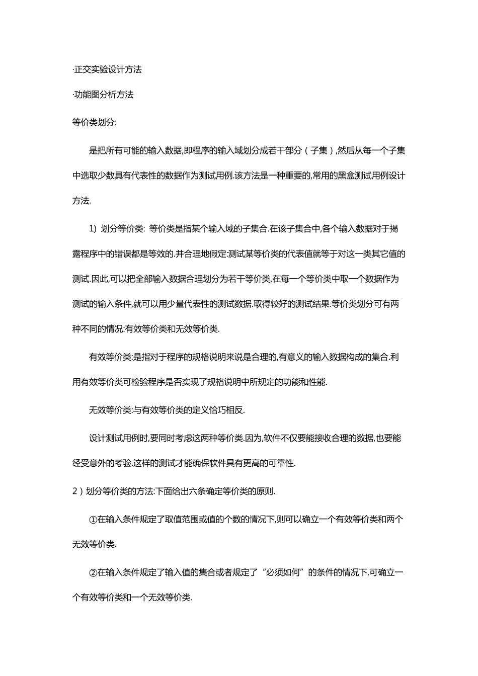 功能测试常用的策略和方法_第2页