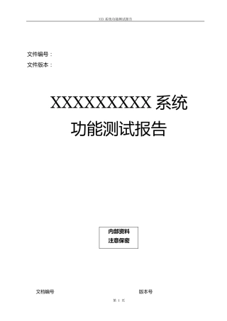 功能测试报告模板
