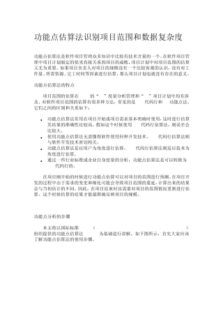 功能点估算法
