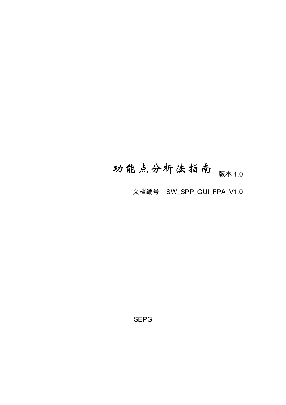 功能点分析法指南_第1页