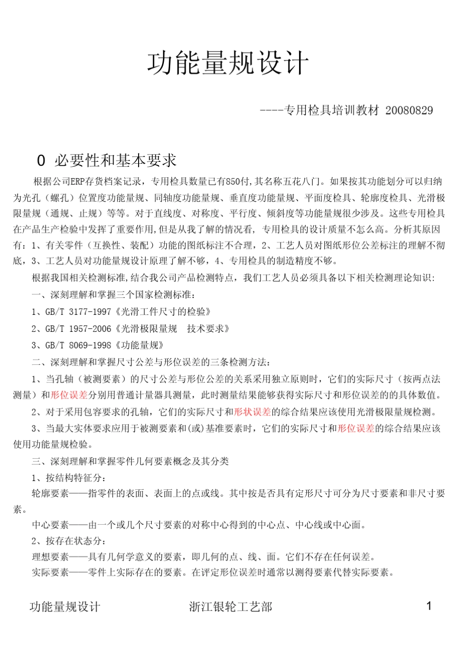 功能量规设计培训教材080829_第1页