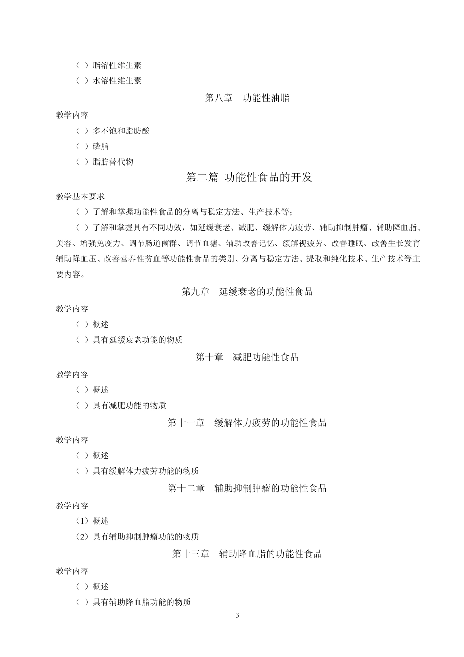 功能食品教学大纲_第3页