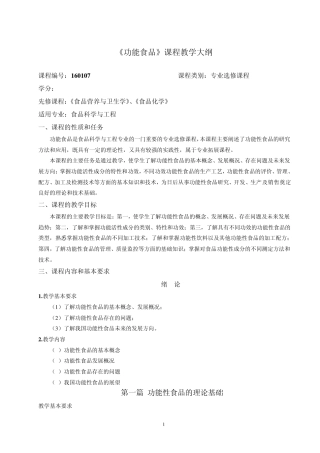 功能食品教学大纲