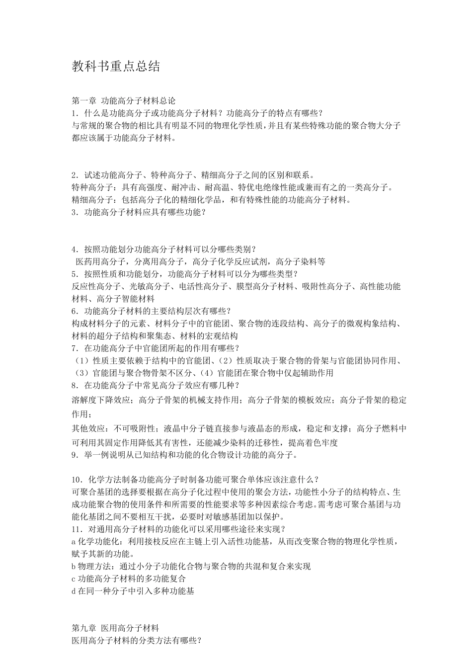 功能高分子复习资料_第1页