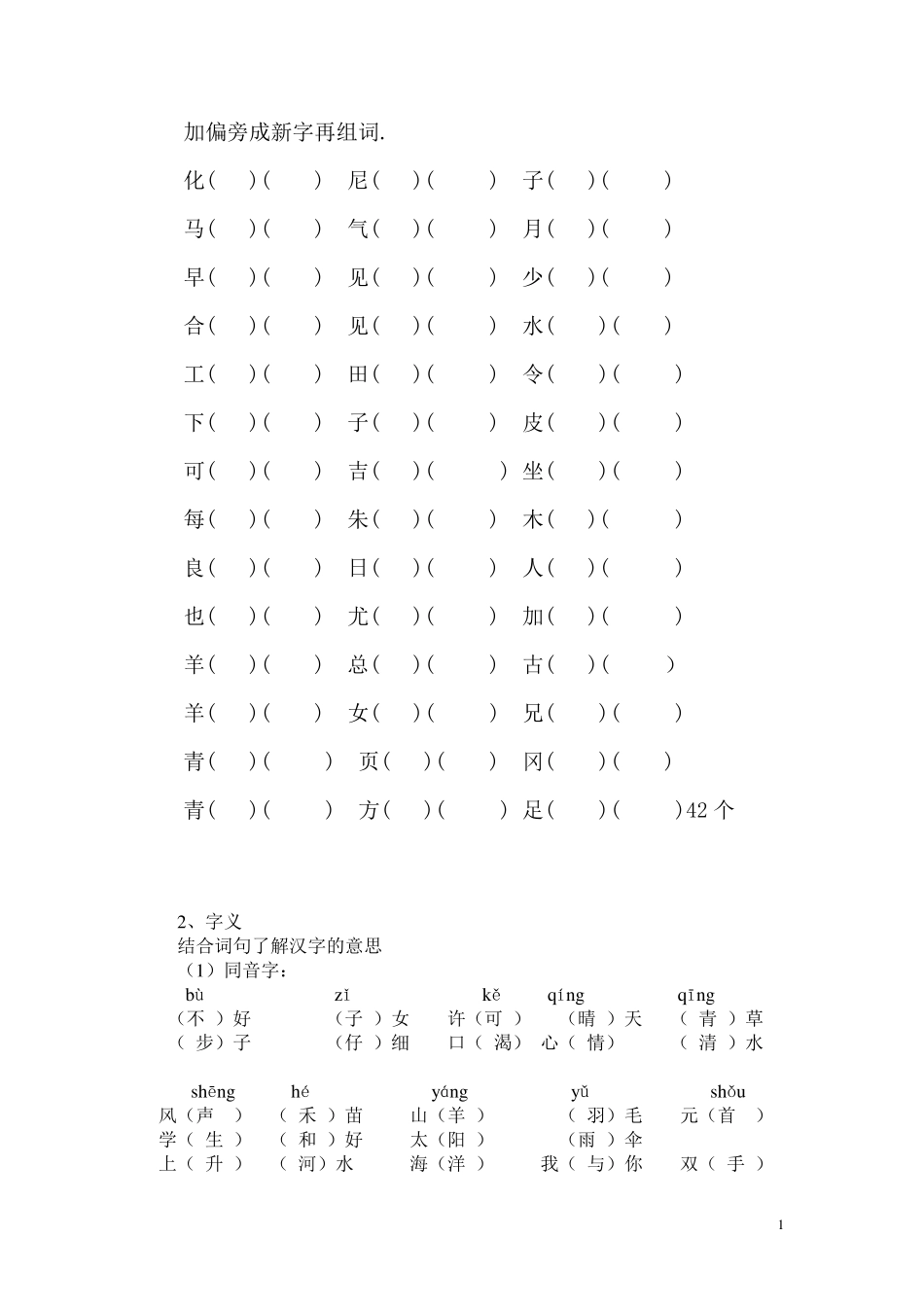 加偏旁成新字再组词_第1页