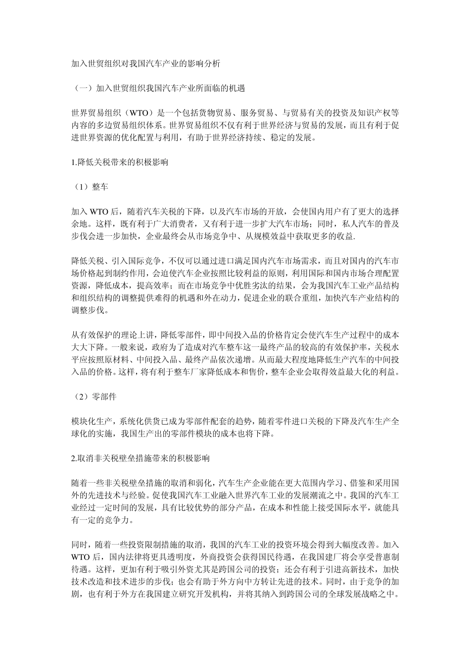 加入世贸组织对我国汽车产业的影响分析_第1页