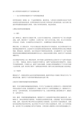 加入世贸组织对我国汽车产业的影响分析