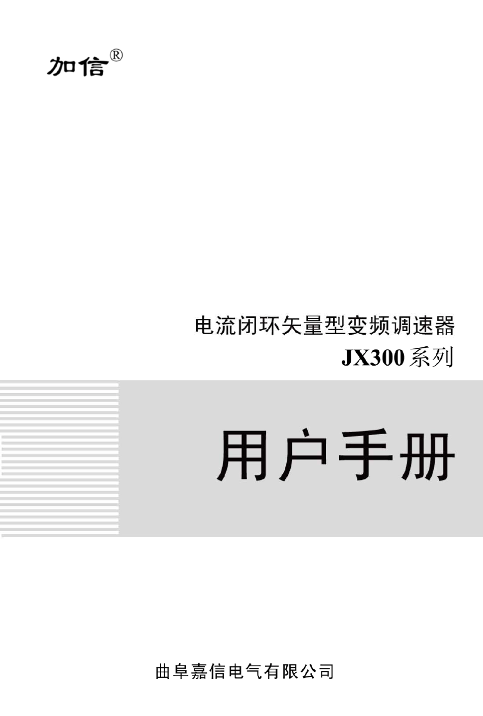 加信变频器说明书_第1页
